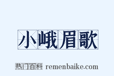 小峨眉歌是什么意思的图片